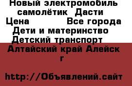 Новый электромобиль самолётик  Дасти › Цена ­ 2 500 - Все города Дети и материнство » Детский транспорт   . Алтайский край,Алейск г.